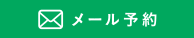 メール予約