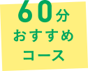 60分おすすめコース