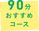 90分おすすめコース